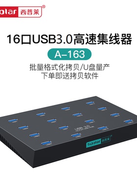 西普莱A-163工业级16口USB3.0集线器U盘TF卡批拷贝测试U盘量产HUB分线器 下单送拷贝软件