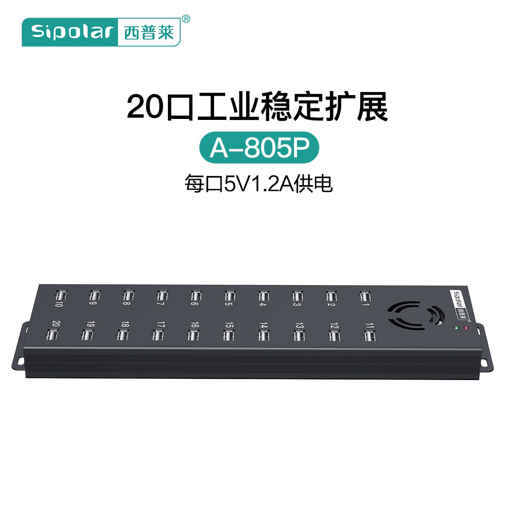 西普莱A-805p工业级20口USB集线器手机刷机硬盘扩展充电专用HUB带120W电源 5V1.2A供电