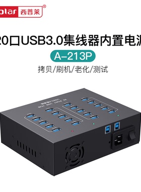 西普莱A-213P工业级20口USB3.0集线器手机平板刷机充电内置电源一体机HUB分线器 每口1A/2A可选择