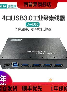 西普莱sipolar 4口USB3.0集线器A-4U30工业级扩展USB高速扩展hub