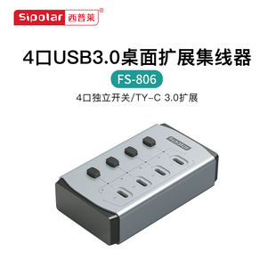 机桌面USB3.0高速扩展分线器可外接电源 FS809多口独立开关系列笔记本台式 西普莱FS804 FS806