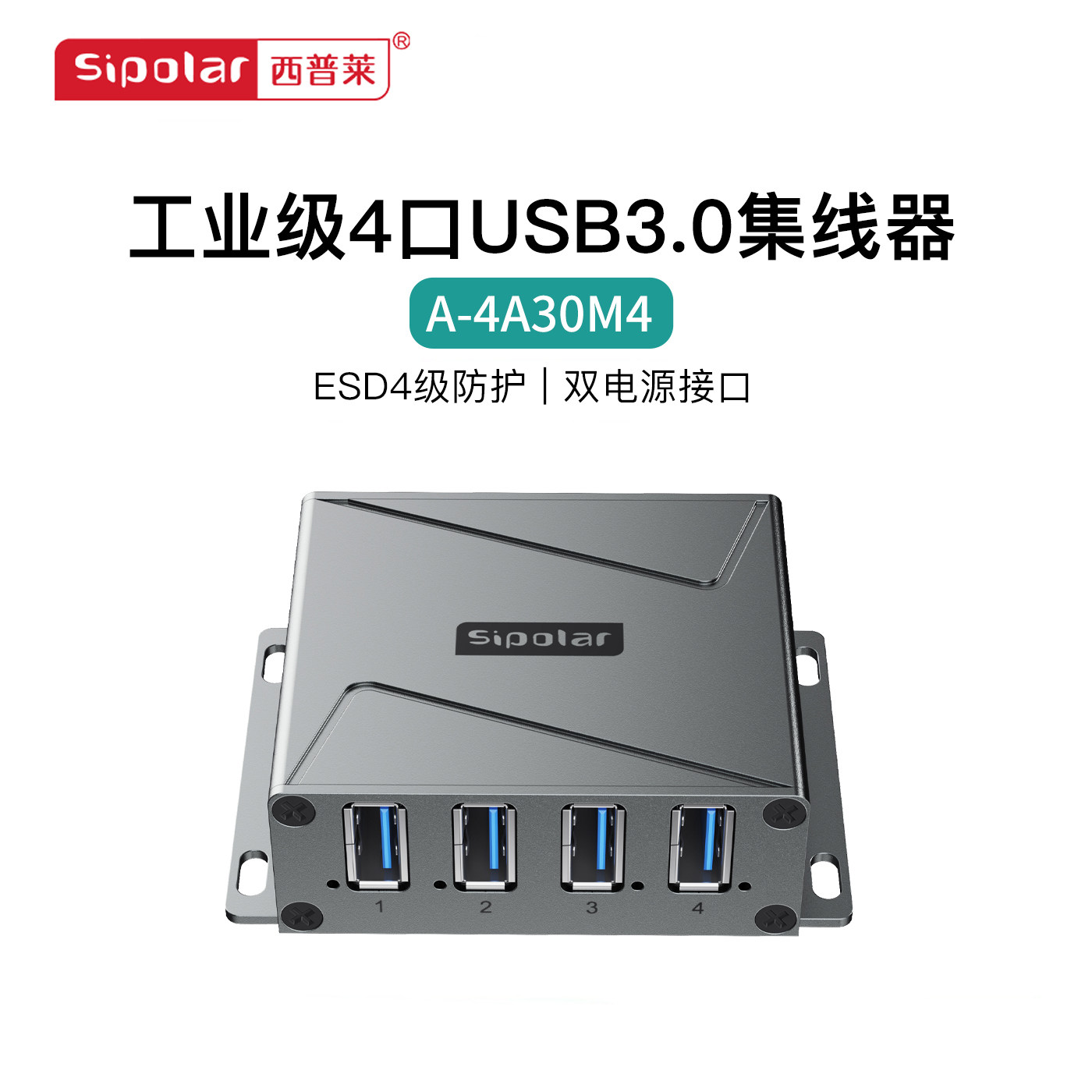 西普莱A-4A30M4工业级高防静电ESD 4级防护4口USB3.0集线器支持双电源接口供电9-24V供电