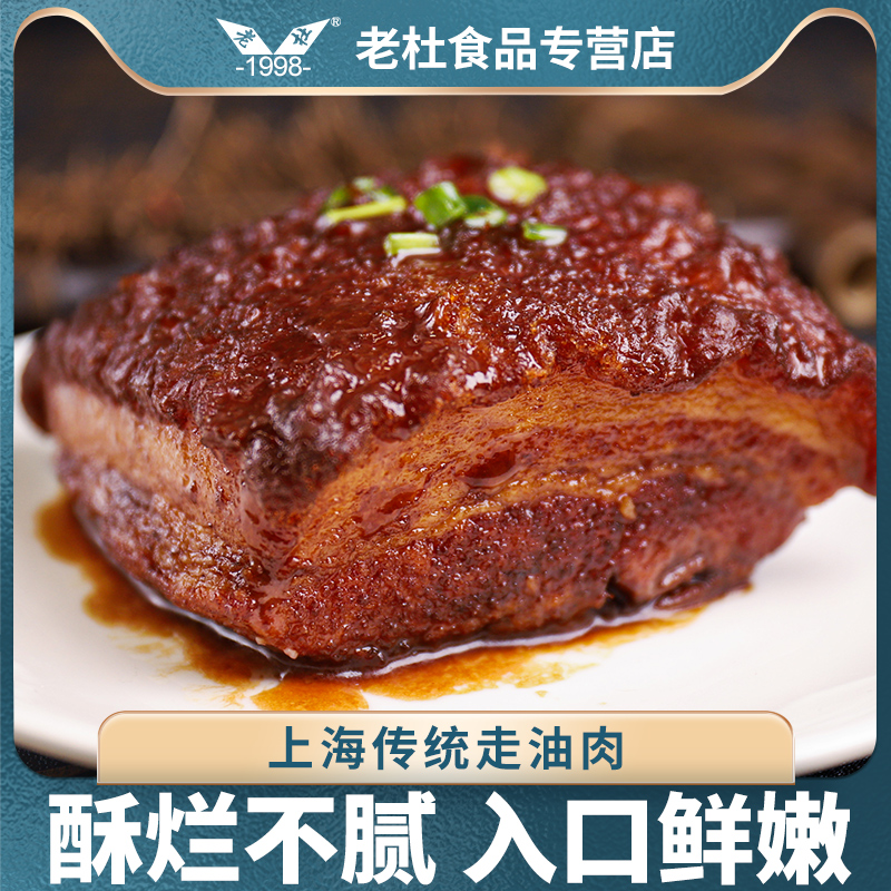 老杜本帮走油肉250克东坡肉虎皮红烧肉五花肉熟食下饭菜加热即食 零食/坚果/特产 猪肉类 原图主图