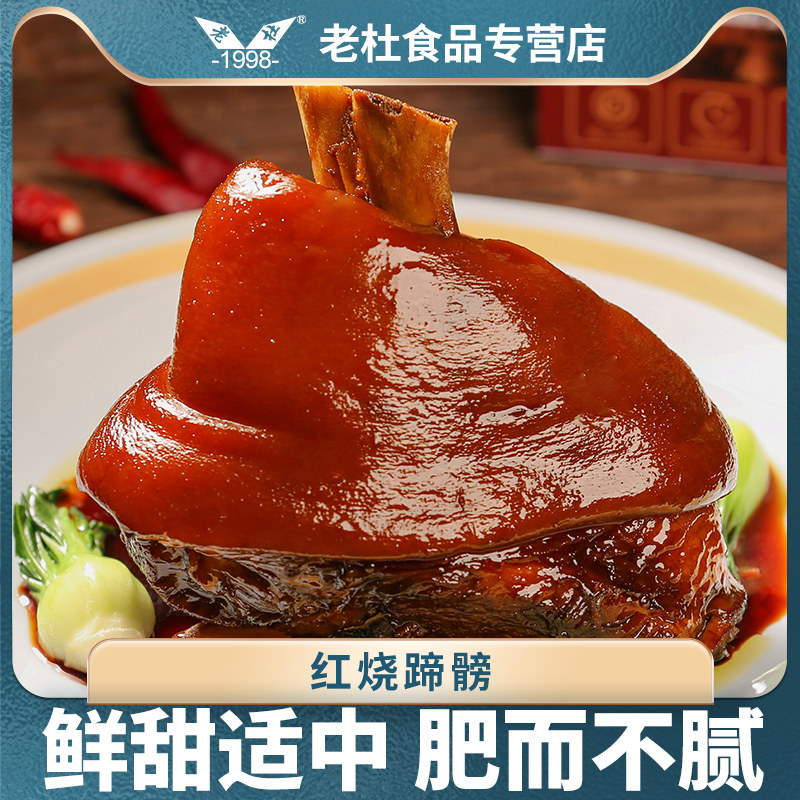 老杜上海风味红烧蹄髈酱卤猪肘子排骨卤肉熟食小吃家宴美食方便菜