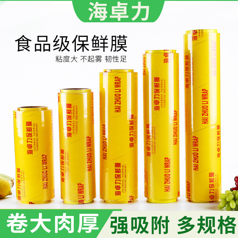 海卓力PVC保鲜膜大卷水果厨房用