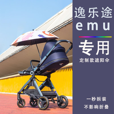 逸乐途emu专用一比一定制