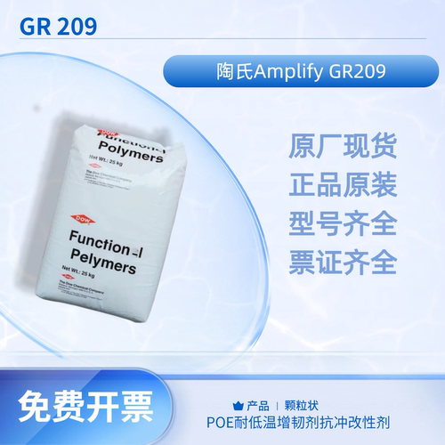 陶氏POEGR209耐低温抗冲改性