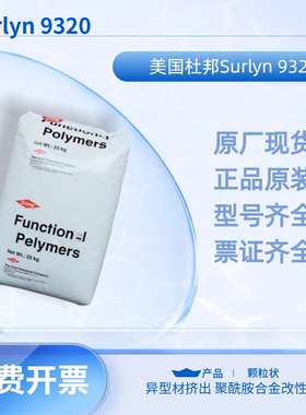 供应美国杜邦Surlyn 9320沙林树脂 异型材挤出 聚酰胺合金改性用