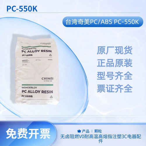 台湾奇美PC-550K无卤阻燃V0料