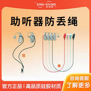 助听器耳蜗专用防丢绳峰力西门子瑞声达奥迪康斯达克耳背机挂绳