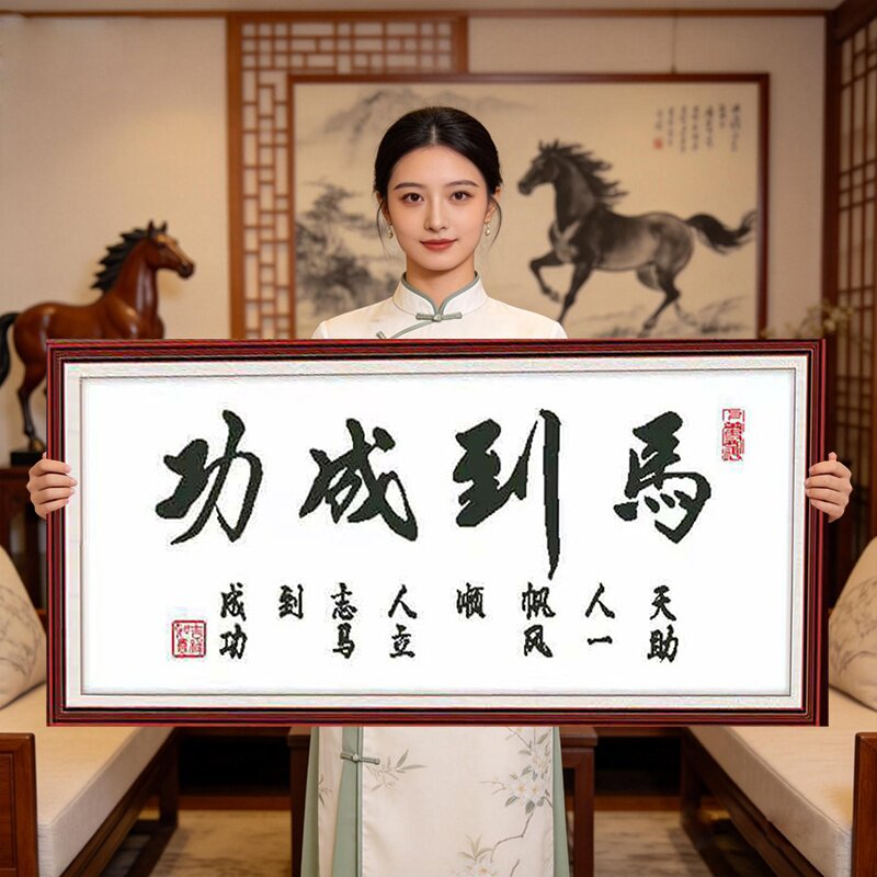 马到成功字画2026新款自己手工刺绣十字绣线绣客厅简单大气办公室