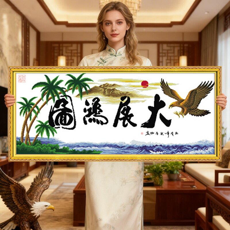 大展宏图2026新款自己手工刺绣十字绣线绣客厅简单大气适合办公室