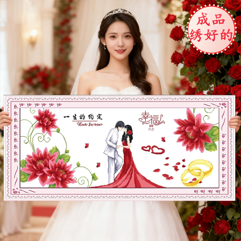 成品结婚2025新款十字绣机绣纯手工已绣好的出售客厅卧室婚礼系列