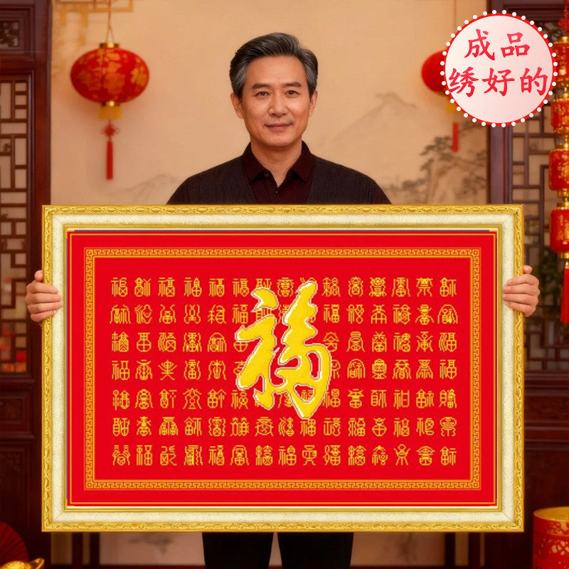 百福图成品已绣好的出售2026年新款机绣纯手工十字绣客厅结婚福字