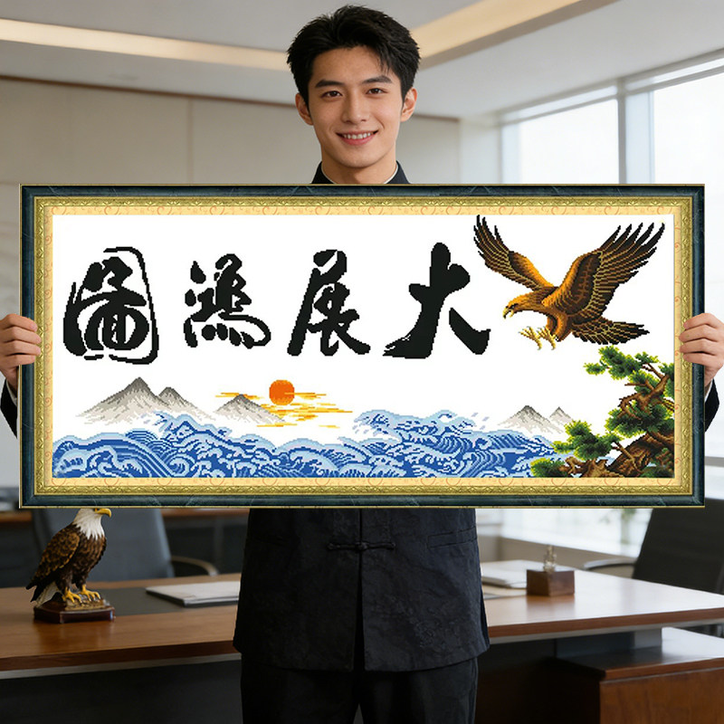 大展宏图2026新款自己手工刺绣十字绣线绣客厅简单大气适合办公室