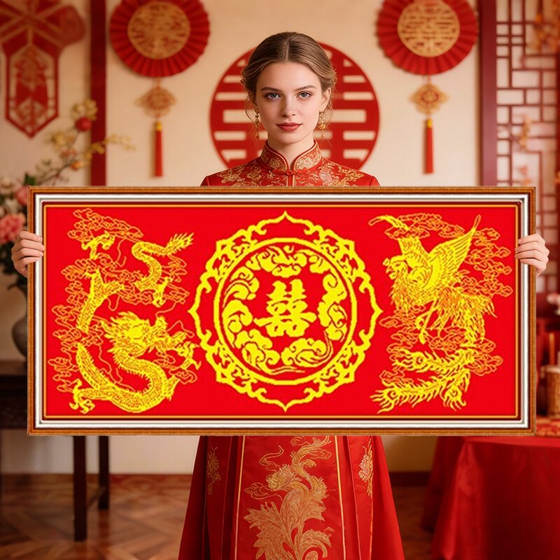 龙凤呈祥2026新款结婚喜字自己手工刺绣十字绣线绣客厅龙图案凤凰