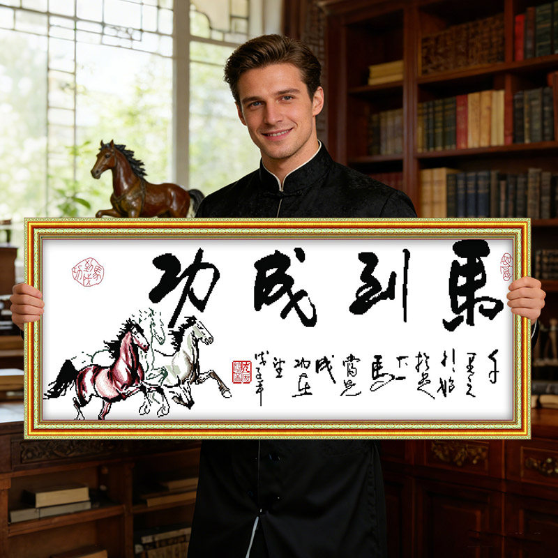 马到成功字画书法2026年新款马自己手工刺绣十字绣线绣高级感客厅