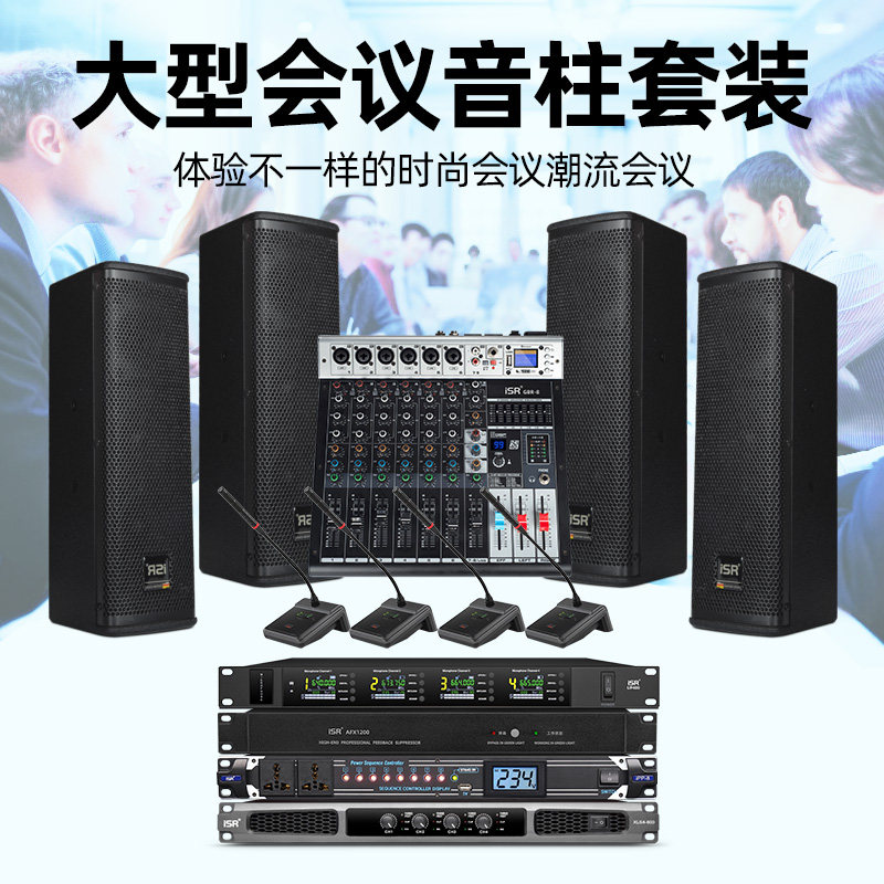 iSR专业小音柱音箱套装无线话筒调音台功放音响会议工程全套