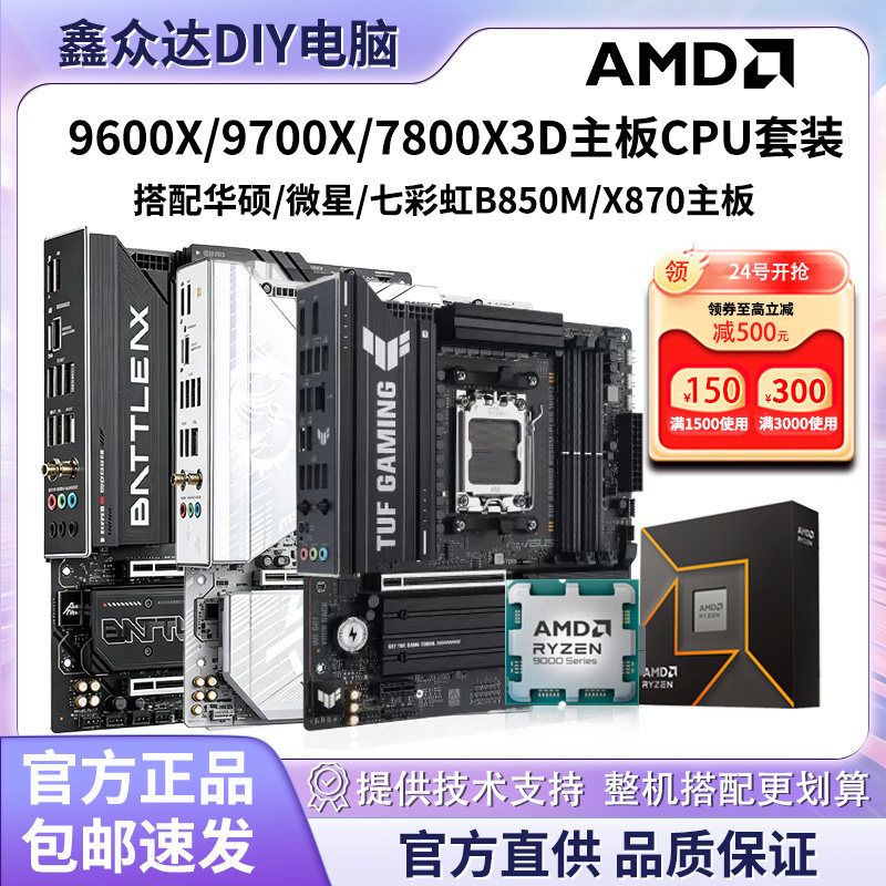 AMD 9600X/9700X/7800X3D搭华硕/微星/七彩虹B850主板CPU套装图片