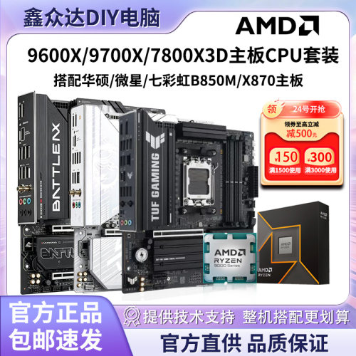 AMD 9600X/9700X/7800X3D搭华硕/微星/七彩虹B850主板CPU套装