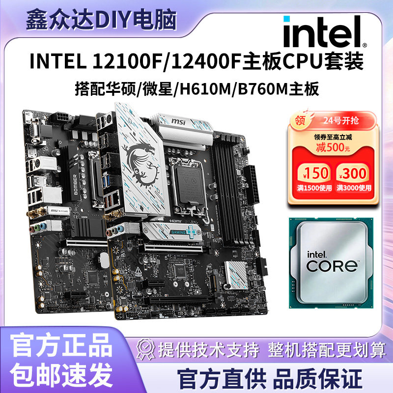 英特尔 i3 12100F 12400F散片搭微星H610M华硕B760M CPU主板套装