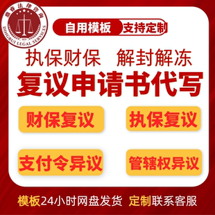 执保复议申请书财保复议申请书异地冻结司法冻结管辖权异议申请书