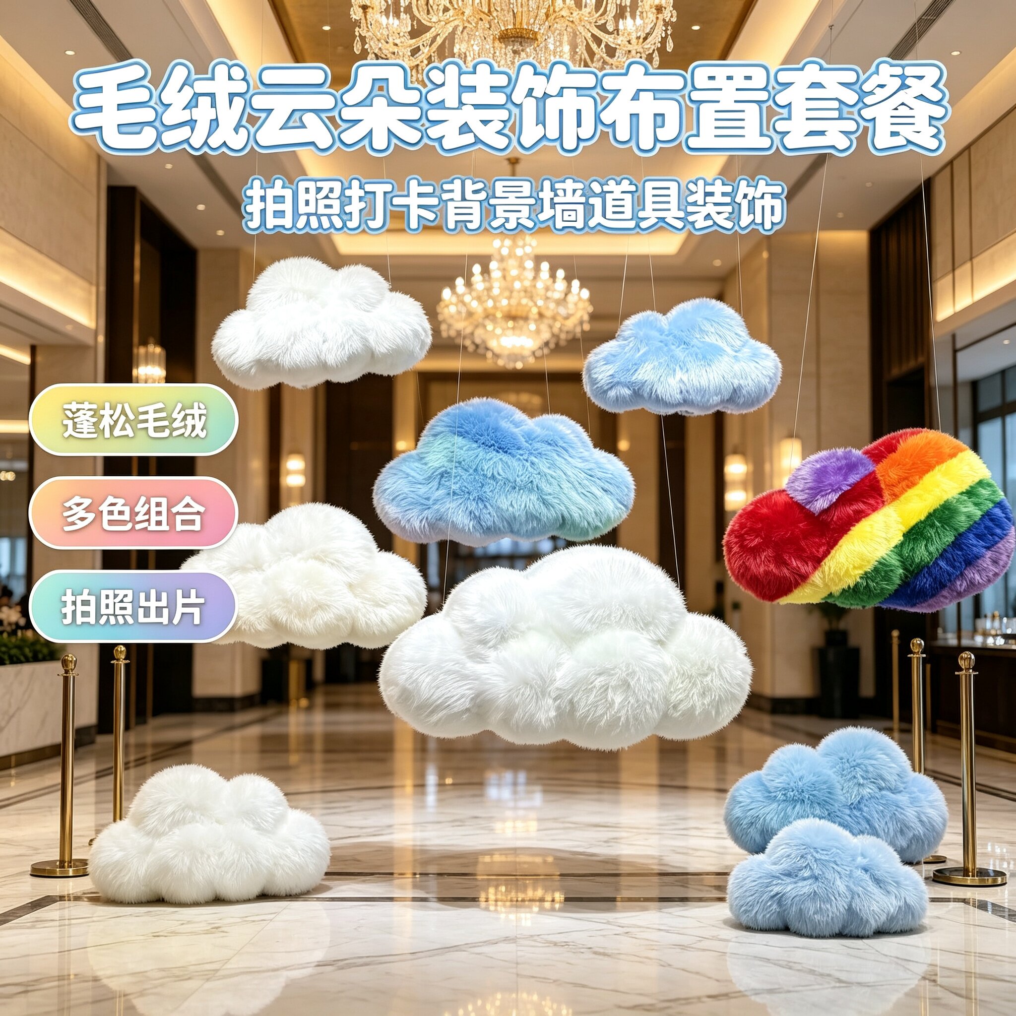 毛绒云朵装饰道具商场中庭吊饰