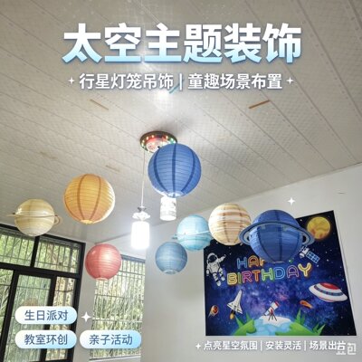 星球灯笼幼儿园教室/走廊装饰