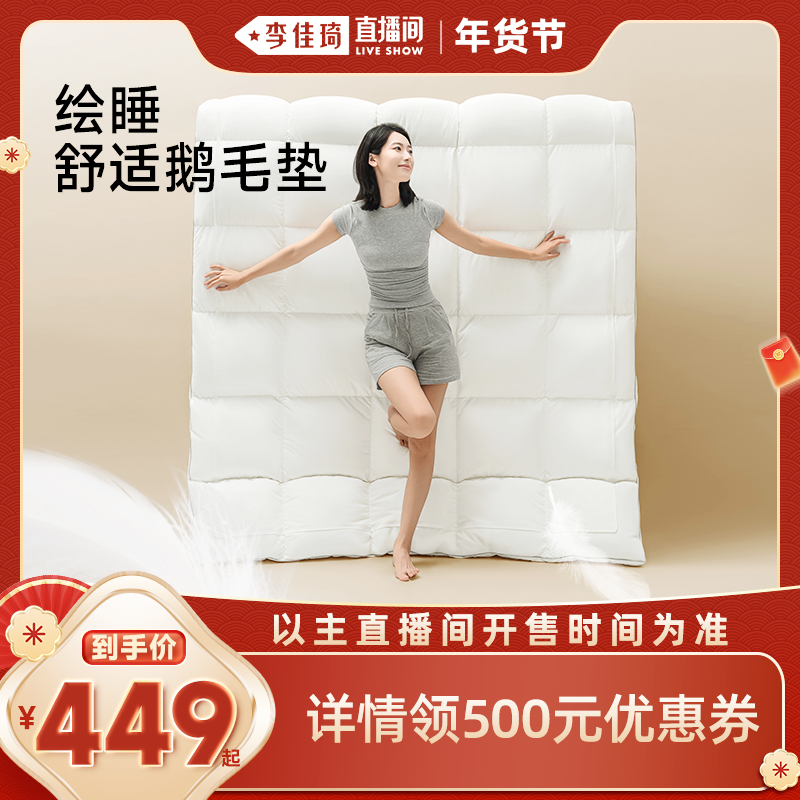 【李佳琦直播间美妆节】绘睡舒适白鹅毛床垫三防纤羽羽毛软垫,床上用品,床垫/床褥/床护垫/榻榻米床垫,淘宝优惠券,粉丝福利购,淘宝优惠卷
