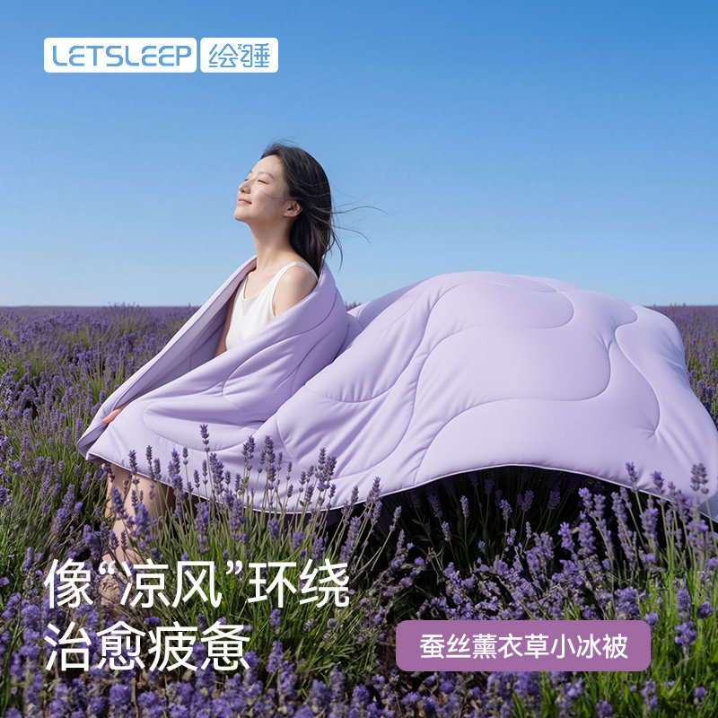 绘睡蚕丝薰衣草夏凉被空调被A类抗菌可机洗冰丝凉感薄单双人被子