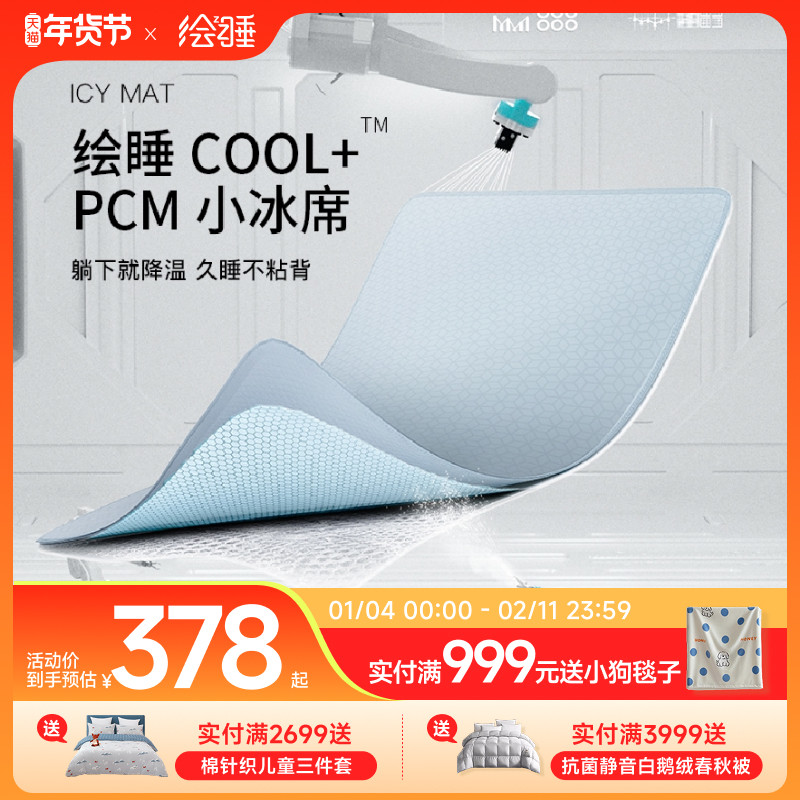 绘睡PCM小冰席凉感夏季冰丝凉席软垫柔软席子三件套,床上用品,凉席/草席/麻席,淘宝优惠券,粉丝福利购,淘宝优惠卷