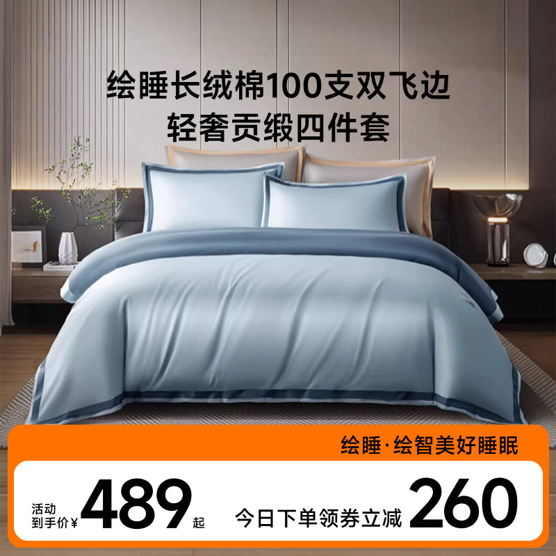 绘睡长绒棉100支双飞边轻奢贡缎四件套高端全棉套件