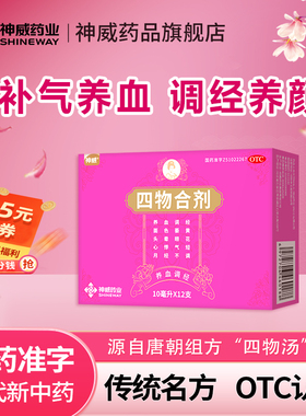 神威四物合剂10ml*12支养血调经面色萎黄心悸气短月经不调女性