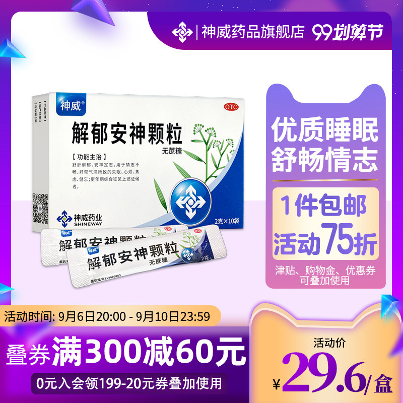 神威解郁安神颗粒10袋安神助眠改善睡眠睡眠药失眠药焦虑更年期