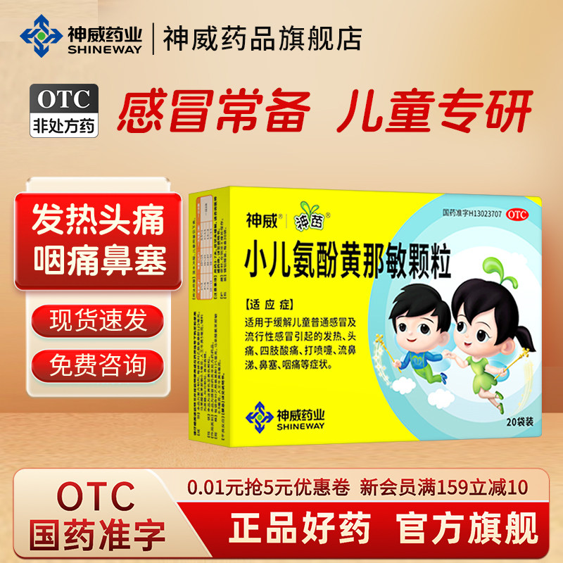 【神苗】小儿氨酚黄那敏颗粒0.5mg5mg125mg*20袋/盒