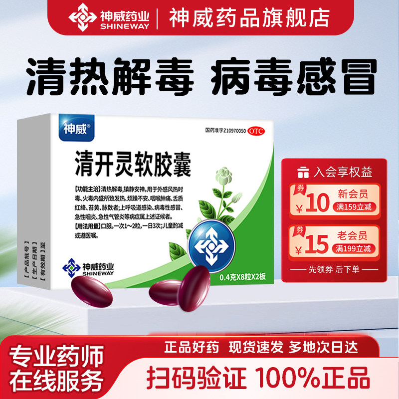 [神威]清开灵软胶囊20mg*16粒/盒