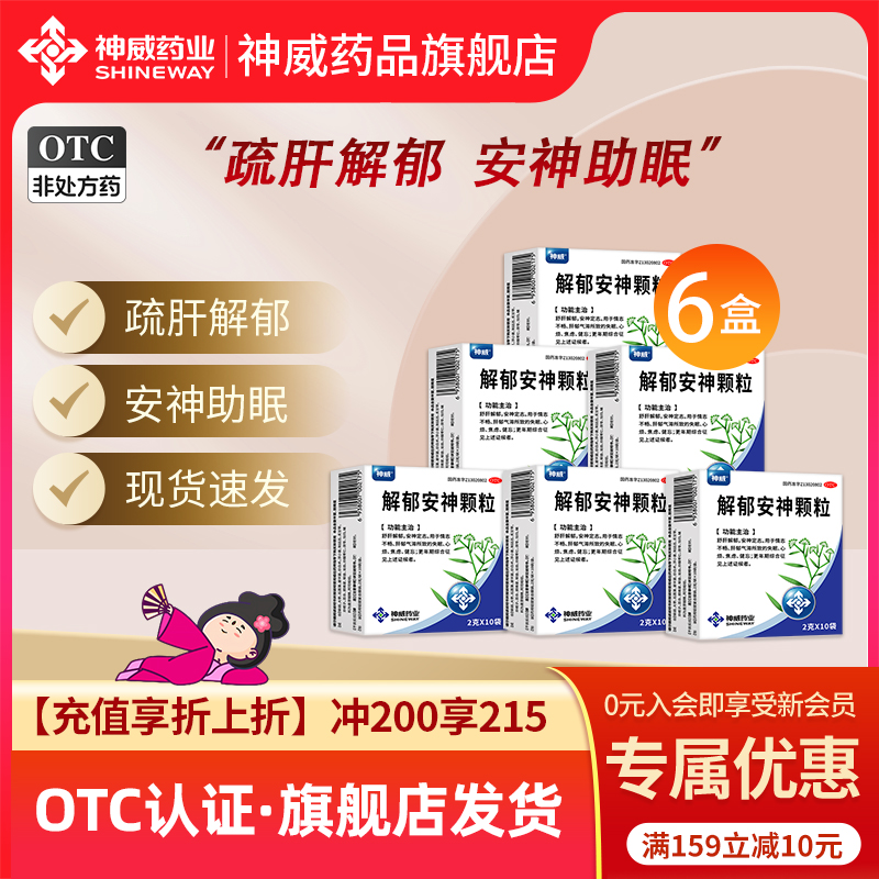 【神威】解郁安神颗粒2g*10袋/盒