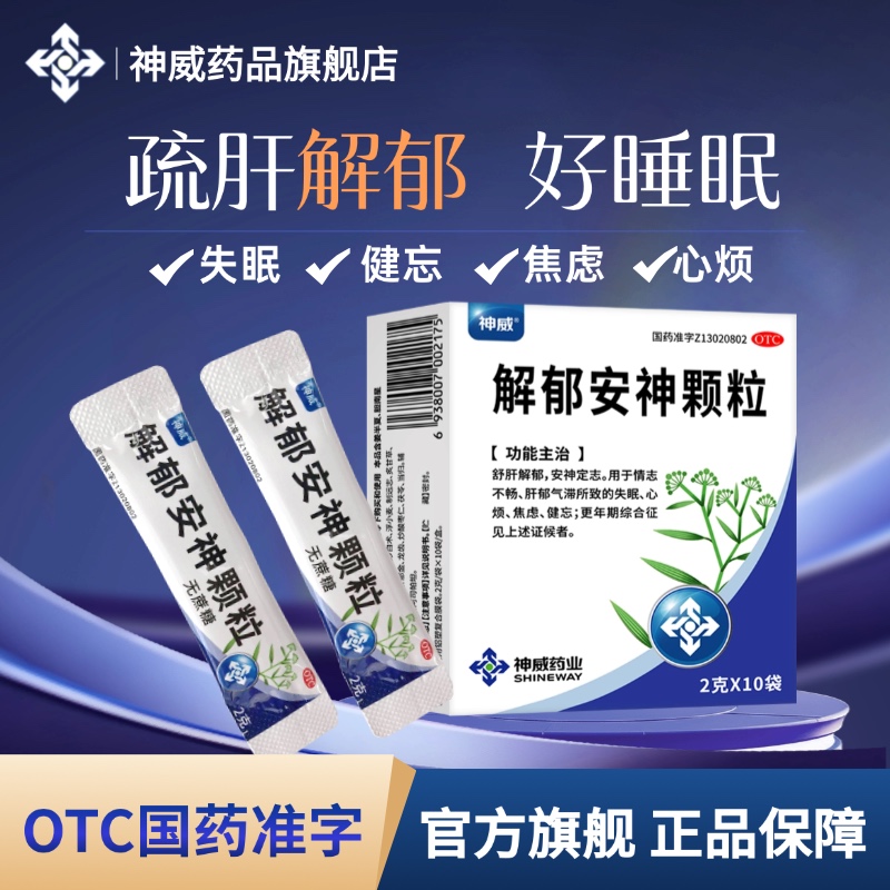 【神威】解郁安神颗粒2g*10袋/盒