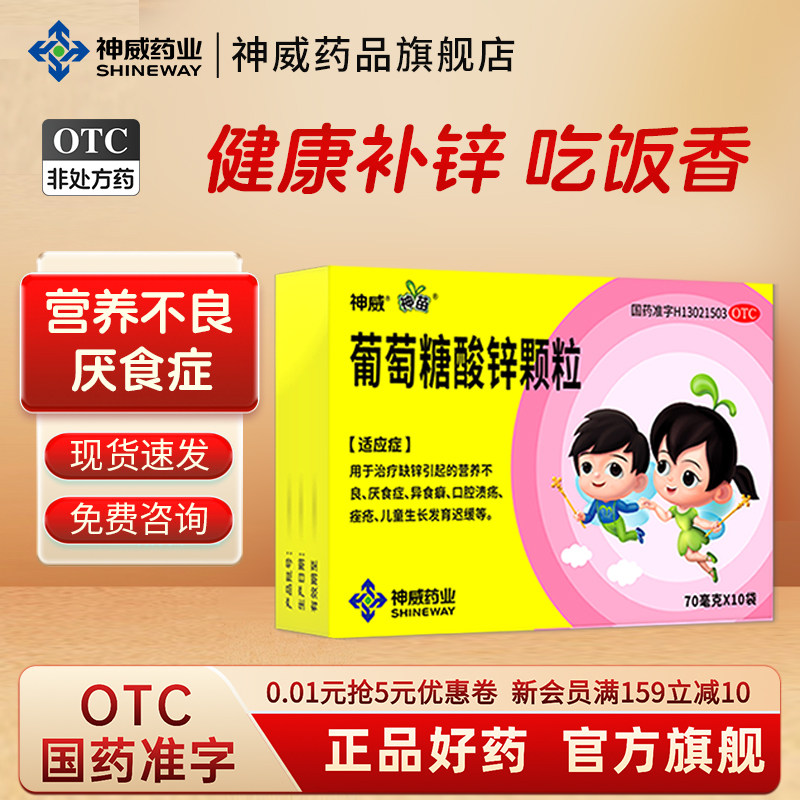 神苗葡萄糖酸锌颗粒10袋缺锌儿童补锌厌食口腔溃疡营养不良促生长
