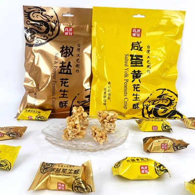 香港咸蛋黄椒盐花生酥糖