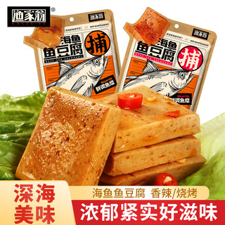 渔家翁鱼豆腐小零食120g 豆制品豆干素肉素食食品小吃香辣/烧烤味