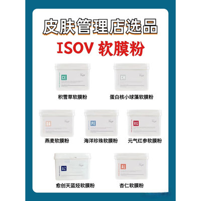 ISOV素瑞施积雪草舒缓软膜粉