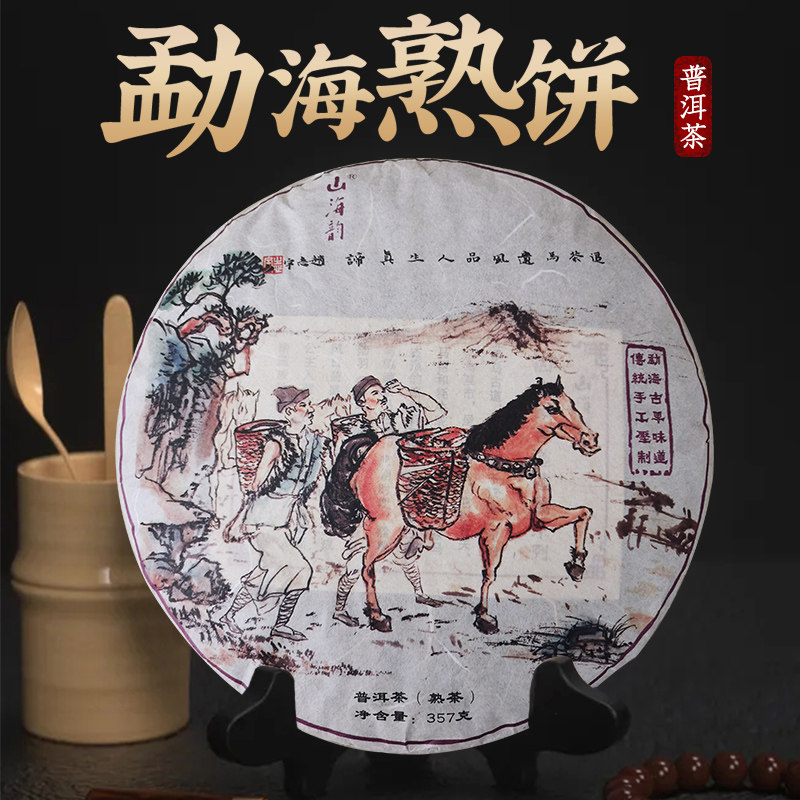 山海韵云南勐海古树纯料特级普洱熟茶饼2021新茶熟普茶叶臻品饼茶