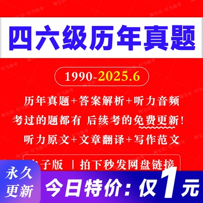 【最新版】备考2025年12月大学英语四级六级考试历年真题卷电子版含听力音频原文翻译模拟练习题大纲高频词汇CET46PDFword阅读理解