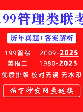 【最新版】考研199管理类综合联考历年考试真题卷英语二答案解析电子版PDF工商公共管理高分学习笔记备考资料