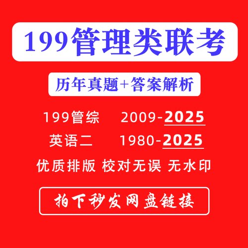 【最新版】考研199管理类综合联考历年考试真题卷英语二答案解析电子版PDF工商公共管理高分学习笔记备考资料