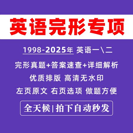 【最新版】考研英语一二完形型填空合集历年真题专项汇总编制集练习PDF电子版带答案分解析翻译