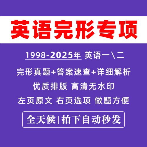 【最新版】考研英语一二完形型填空合集历年真题专项汇总编制集练习PDF电子版带答案分解析翻译