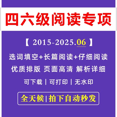 备考2025大学英语四六级长篇仔细阅读理解选词填空段落历年真题题型专项汇编合集电子版PDF总带答案解析原文翻译
