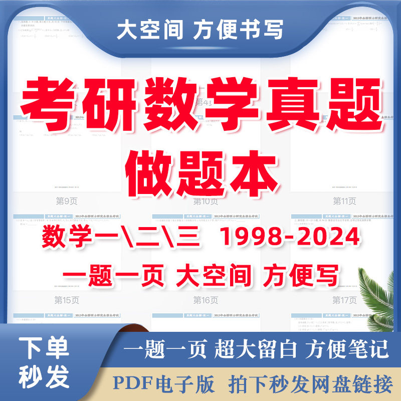 最新版备考2026考研数学一二三历年真题做题本电子版PDFword大题距留白足够写笔记公式默写版本带答案解析高清无水印